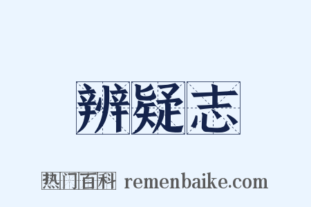 辨疑志是什么意思的图片
